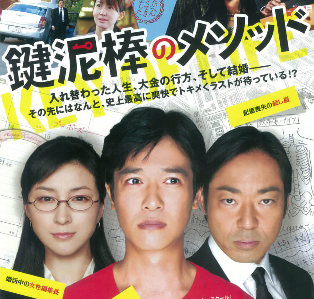 映画「鍵泥棒のメソッド」の堺雅人と香川照之
